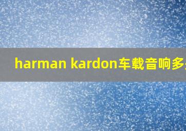 harman kardon车载音响多少钱